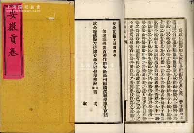 光緒癸卯年（1903年）《安徽貢卷》寫刻刊本1冊(cè)，內(nèi)刊安徽徽州府績(jī)溪縣優(yōu)廩生曹作朋所作之“為政以德譬如北辰居其所而眾星共之義”全文，并有欽命理藩院左侍郎安徽全省督學(xué)部院宗室壽（即安徽學(xué)政壽耆）之“說經(jīng)鏗鏗，足以?shī)Z漢儒之席”佳評(píng)；此為清代科舉“歲貢”之歷史文獻(xiàn)，即由各省學(xué)政選拔優(yōu)廩生，授以“儒學(xué)訓(xùn)導(dǎo)”銜，并擇送國(guó)子監(jiān)讀書；保存甚佳，敬請(qǐng)預(yù)覽
