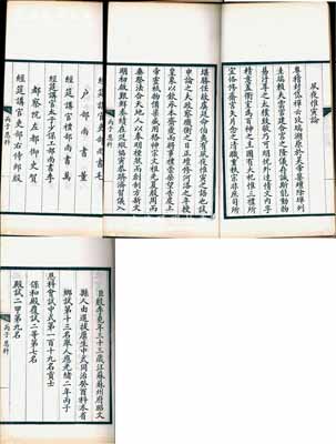 光緒二年（1876年）丙子恩科“保和殿御試卷”寫刻刊本1冊(cè)，內(nèi)刊江蘇蘇州府昭文縣考生殷李堯（恩科會(huì)試中式第119名貢士、保和殿覆試二等第7名、殿試二甲第9名，賜進(jìn)士出身，欽點(diǎn)翰林院庶吉士）所作之“夙夜惟寅論”全文，并開列其科考履歷、三代父祖及欽命閱卷大臣等情；此乃殿試之后的“朝考”考卷，即新科進(jìn)士取得出身后，由禮部以名冊(cè)送翰林院掌院學(xué)士，復(fù)奏請(qǐng)皇帝，再試于保和殿；清代科舉制度之