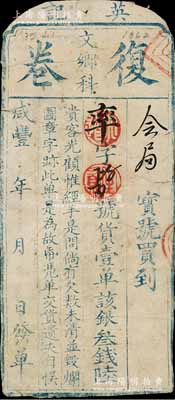 咸豐年·英記（文鄉(xiāng)科）復(fù)卷銀叁錢陸，屬清代科舉鄉(xiāng)試之彩票；美國(guó)藏家出品，少見，唯惜已裁邊，近七成新