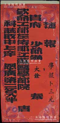 清代“欽命工部左侍郎江蘇督學(xué)部院唐”之“捷報(bào)”1張，特大型紅紙黑字，尺寸590×1200mm，捷報(bào)“貴府少爺翁大銓科試取中上庠，恩廣第二名入泮”（即以第二名成績(jī)考中恩科秀才，準(zhǔn)入府學(xué)讀書），且右側(cè)有“學(xué)報(bào)卜三元”（即“祝愿連中三元”之吉語(yǔ)）字樣；凡古代科舉，從縣試、鄉(xiāng)試、會(huì)試至殿試，考中者皆有捷報(bào)，詳情可參見《儒林外史》；罕見且形制美觀，保存較佳，敬請(qǐng)預(yù)覽和重視