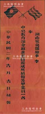 民國(guó)二年（1913年“捷報(bào)”1張，事為“湖南安化縣知事李·奉中央教育部令取準(zhǔn)教員養(yǎng)成所最優(yōu)等畢業(yè)員一名”，未填用，紅紙黑字，上印五色旗及鐵血十八星旗；保存甚佳，敬請(qǐng)預(yù)覽