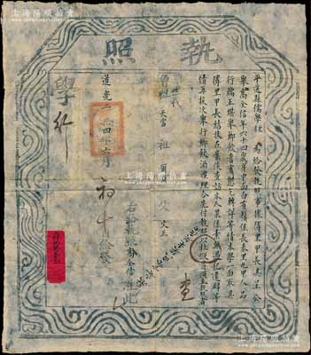道光二拾四年（1844年）平遙縣儒學(xué)“執(zhí)照”一張，事為“舉行鄉(xiāng)飲酒禮，經(jīng)公舉特發(fā)執(zhí)照給64歲高全信氏，因其品行端正，堪舉鄉(xiāng)飲耆賓”等情；此乃儒家傳統(tǒng)禮儀及古代尊老重德之歷史實(shí)證，極富史料研究?jī)r(jià)值；尤其“道光”年號(hào)者存世罕見，保存甚佳，敬請(qǐng)預(yù)覽