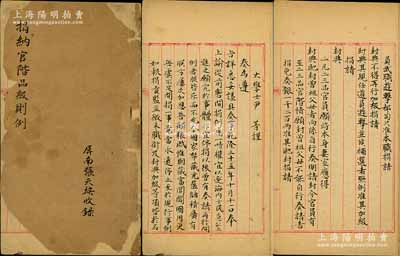 清代屏南張?zhí)炫嗍珍洝毒杓{官階品級(jí)則例》手抄本1冊(cè)，內(nèi)中抄錄乾隆三十五年（1770年）大學(xué)士尹繼善等“從前暫開捐例”之奏文，并開列戶部主稿之各官階封典、加級(jí)捐請(qǐng)明細(xì)價(jià)目清單，其內(nèi)容從二品官員“封典”始，至末等之“秀才捐生員”止，均分門別類、明碼標(biāo)價(jià)，內(nèi)容豐富無比，堪稱研究清代買官制度之“葵花寶典”；此文獻(xiàn)極為難得，誠(chéng)可遇而不可求也，文字俊秀，保存甚佳，敬請(qǐng)預(yù)覽和珍視