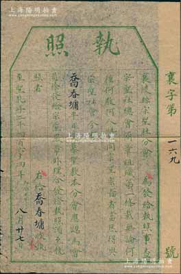 至圣孔子二千四百六十四年（1913年）襄陵縣宗圣社分會(huì)“執(zhí)照”1張，發(fā)給喬春墉氏，認(rèn)其為宗圣社（即孔教）會(huì)員；1912年南京臨時(shí)政府教育部廢除尊孔讀經(jīng)，引起社會(huì)各界普遍不滿，時(shí)山西政要趙戴文、閻錫山等組織“宗圣社”，提倡宗圣尊孔，弘揚(yáng)儒家傳統(tǒng)，組織宣經(jīng)講學(xué)與祀孔紀(jì)念活動(dòng)，得到全國(guó)之響應(yīng)；保存甚佳，敬請(qǐng)預(yù)覽