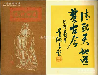 1940年山東文化研究會(huì)發(fā)行《孔孟圣蹟圖鑑》1冊(cè)，小八開精裝帶函套，封面為唐代吳道子繪燙金孔子像和乾隆御筆“萬(wàn)世師表”，開首有孟子73代孟慶棠（世襲翰林院五經(jīng)博士、亞圣奉祀官）、政要吳佩孚、王克敏、王揖唐等題字，內(nèi)中介紹孔孟世系、各種圣蹟、曲阜孔廟建筑、鄒縣亞圣府及各種禮器、樂器等文物，圖文并茂，內(nèi)容精彩；保存極佳，敬請(qǐng)預(yù)覽