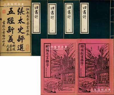 儒家典籍共7冊(cè)，詳分：①光緒三十年（1904年）江南高等學(xué)堂原本《張?zhí)吩u(píng)選五經(jīng)新義》線裝本1冊(cè)，由狀元張謇作序；②清代《繪圖七言雜字》、《繪圖創(chuàng)業(yè)雜字》線裝本2冊(cè)，由北京老二酉堂印行，內(nèi)中圖文翔實(shí)，趣味生動(dòng)；③《四書評(píng)》線裝本4冊(cè)全套，套紅影印版；保存尚佳，敬請(qǐng)預(yù)覽