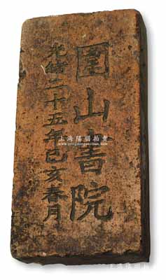 光緒二十五年（1899年）“圍山書院”磚一塊，尺寸231×114×厚50mm，上刻“光緒二十五年己亥春月·圍山書院”字樣；該書院乃清代瀏陽八大書院之一，由維新派名儒涂啟先（譚嗣同之師）始建于光緒二十四年，次年落成，在土地革命時期曾是毛澤東領導的秋收起義部隊第三團一部駐地；保存較佳，敬請預覽
