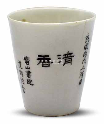 民國丙戌上清日（1946年）蜚山書院贈品“湆香”瓷質茶杯1個，上有“花開富貴”圖和題字，此蜚山書院乃福建莆田府仙游縣之書院；保存較佳，敬請預覽