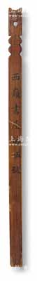 清代“西嶺書屋第伍號”竹簽1條，長約285mm，此為清代書院之座位竹簽，保存甚佳，可適用于展覽，敬請預覽