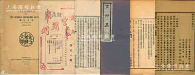 清末民國時期中國著名大學講義書刊共5種，詳分：①京師大學校法科講義《中國政治史》線裝本1冊，講述中國歷代政治史，內容豐富；②北洋陸軍學堂《趙注孫子卷之二》講義1冊，內含軍形篇、兵勢篇、虛實篇、軍爭篇共38篇；③民國大學講義《商行為》線裝本1厚冊，內中對保險之描述極為詳盡；④1927年天津南開中學校學生會出版《南中周刊》第廿八期1冊；⑤1941年北京《輔仁大學年鑒》英文版1冊，藉