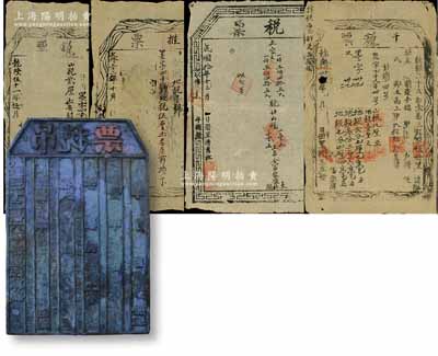 清代至民國時期安徽歙縣稅票及印版共5件，詳分：①乾隆卅乙年（1766年）“千稅票”1枚；②乾隆伍十一年（1786年）“收稅票”1枚；③乾隆五十二年（1787年）“推票”1枚；④民國十年（1921年）“吊稅票”1枚；⑤歙縣“吊稅票”印版1塊，木質厚重，尺寸118×180mm；此乃古代徽州府丈量土地、征收田賦之歷史實物，尤以“乾隆”朝者和印版頗為難得，保存較佳，敬請預覽