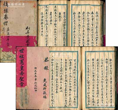 嘉慶四年（1799年）《摘錄奏摺》抄本一厚冊，此書由桐阜竟成書，原係其先太祖秋浦公在徐春巖姑太爺任上孟津署中所抄寫，內中抄錄各種圣旨、奏摺原文，涉及范圍極廣，尤以“抄沒和珅家產至賜綾自盡”（包括剝奪和琳配享、福長安奪爵抄家等情）為主，內容精彩無比；此抄本對研究清代權臣“和珅”之入獄審判和最后結局極富裨益，堪稱罕見難得之歷史文獻；保存尚佳，除封面和前數頁有蛀損外，內文完好，且文字