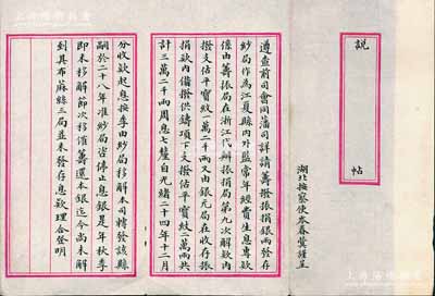光緒二十四年（1898年）湖北按察使岑春蓂（云貴總督岑毓英之子，兩廣總督岑春煊之弟）謹呈之“說帖”1份，事為“籌撥賑捐銀兩發存紗局，作為江夏縣內外監常年經費生息專款，由籌振局在浙江代辦振捐局第九次解款內撥支1.2萬兩，銀元局內撥借2萬兩，共計3.2萬兩，周息七厘，自本年起生息”等情，文字俊秀，保存甚佳，敬請預覽