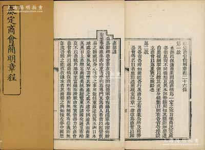 光緒二十九年（1903年）《奏定商會簡明章程》1冊，事為“商部謹奏勸辦商會，提倡酌擬章程”等情，內中概述緣由，詳列商會宗旨、設立、總理協理、董事、商人、經費等章程條例共26條，誠屬中國商會史之重要史料，內涵豐富，保存甚佳，敬請預覽