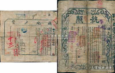 光緒三十四年（1908年）“欽差大臣陸軍部尚書銜都察院都御史東三省總督兼管三省將軍事務徐（世昌）、欽命副都統銜兼陸軍部侍郎都察院副都御史奉天巡撫部院唐（紹儀）”印發之“執照”1份，屬“奏準丈放錦州府屬官莊各地”之地契，上印龍圖，形制大氣；保存尚佳，敬請預覽（另附：1913年奉天國稅廳籌備處“旗地戶管”1張，乃屬義州正紅旗之購買土地執照）