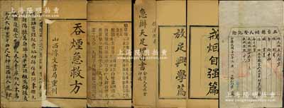 清末民國“戒煙放足”新政文獻等共6件，詳分：①光緒戊申（1908年）溪口育嬰局之《戒煙自強篇》、《放足興學篇》線裝本各1冊；②光緒庚辰年（1880年）山西浚文書局重刊《吞煙急救方》1冊；③《劉廷講記》手抄本1冊，內含上梁文、扇架文、起公文、祭梁文等傳統儀式；④民初全晉天足總會印《急辦天足理由書》1份；⑤1937年“五臺縣煙民登記證”1張；保存尚佳，敬請預覽