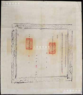 光緒貳拾玖年（1903年）鹽運“批解”1份，內有“委署余東場大使補用知事邊承榮”令官役批差高升氏押送“本年拾貳月分膏捐錢303300文”，交付給“欽加鹽運使銜補用道江蘇候補府署理江南通州直隸州正堂王”，并批廻須至批者；此余東場位于江蘇海門，屬淮鹽“九場”之一，清代置鹽課大使，歸兩淮都轉運鹽使通州分司管轄，而“批解”即為鹽場押送官款之執照，對方驗收后則必須批廻給差役，以示收訖無誤
