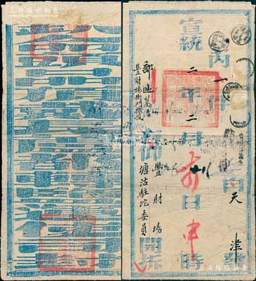 宣統二年（1910年）“欽命頭品頂戴長蘆都轉運鹽使司”（即長蘆鹽運使）致“豐財場塘沽駐坨委員”之公文官封1個，正背鈐有滿漢文官印二處，保存較佳，敬請預覽