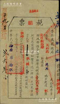 民國拾叁年（1924年）“晉北收稅總局”稅票1枚，事為天和店自應縣起運“紅鹽784觔”至繁峙，照令征收“鹽稅”洋9元8角”，其左邊側蓋有“晉北應縣榷運分局”戳記，乃屬民國鹽稅之歷史實物，保存尚佳，敬請預覽
