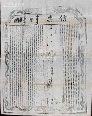 光緒年·理藩院“信票”一張，超大尺寸920×1260mm，滿蒙文木版印制，四周飾以六龍騰躍圖，內為“按大清定例，凡商人等出外貿易，由察哈爾都統、綏遠城將軍、多倫諾爾同知衙門領取部票，列明該商姓名及貨物數目、所往地方、啟程日期，并需遵照定制，一年限內呈繳部票”等情；此乃理藩院發給漢商出邊貿易信票，凡昔年中俄貿易通道“茶葉之路”商人，都需經過理藩院開具“信票”后，方能進行交易；清代