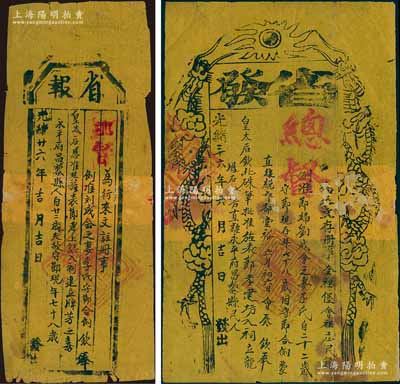 光緒二十六年（1900年）“省報”和“省發”1對，事為“直隸永平府昌黎縣人劉成會之妻李氏自22歲夫故守節、現年78歲”，蒙直隸總督部堂裕（祿）會奏，欽奉皇太后（即慈禧）硃批恩準，例準其“旌表節孝、建坊入祠”等情；此種“朝廷嘉獎節婦、建造貞節牌坊”之歷史文獻存世頗為稀見，且為時在“庚子事變”前夕，可謂難得佳品，保存尚佳，背有貼痕，敬請預覽和珍視