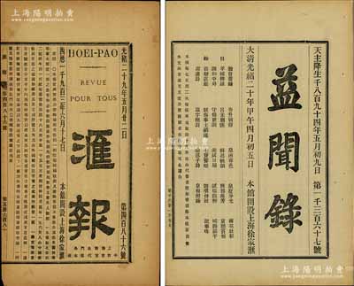 清代記錄“廣東鑄錢局”之報刊2種，詳分：①光緒二十年（1894年）上海《益聞錄》1份，報道“粵垣鑄錢局歷年任事頗有勞績，由李制軍獎以金牌”等情；②光緒二十九年（1903年）上海《匯報》1份，報道“廣東鼓鑄機器銀錢局之原有機器大汽爐六具、小汽爐一具、銅元銀元機床百余張……日出雙毫17萬枚、銅元26枚，今又添加機器，每日可多鑄雙毫、銀元各11萬枚左右”等情；此乃清代廣東鑄錢之歷史文