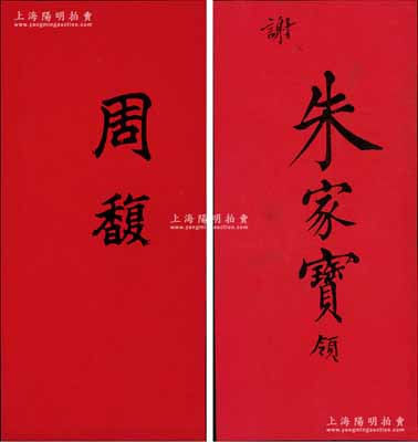 清末（晚清重臣，官至兩廣總督，北洋財政總長周學熙之父）周馥、（安徽巡撫）朱家寶之“名刺”共2張不同，源于美國醫學博士、著名傳教士裴志理（Albert P. Peck，《清實錄》有記載，曾獲清廷御賜雙龍寶星勛章）之遺存，品相一流，敬請預覽