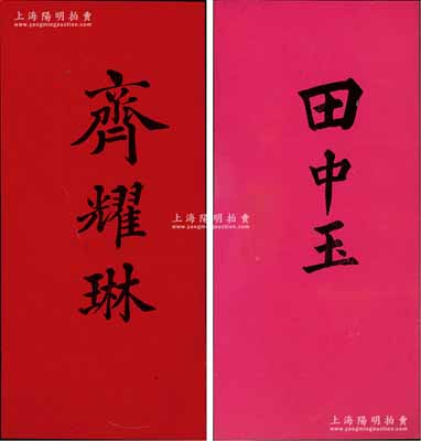清末民初（直隸按察使、河南都督、江蘇省長）齊耀琳、（陸軍部次長、山東督軍）田中玉之“名刺”共2張不同，源于美國醫學博士、著名傳教士裴志理（Albert P. Peck，《清實錄》有記載，曾獲清廷御賜雙龍寶星勛章）之遺存，品相一流，敬請預覽
