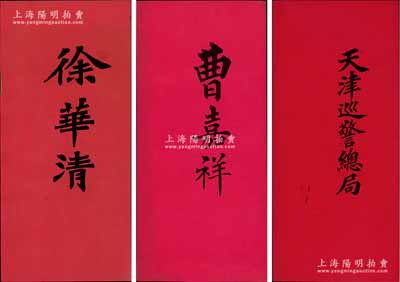 清末（“中國軍醫之父”、頭品總理皇宮醫政）徐華清、（留美幼童、天津巡警總局首任總辦、中國近代警察制度創始人）曹嘉祥、天津巡警總局之“名刺”共3張不同，源于美國醫學博士、著名傳教士裴志理（Albert P. Peck，《清實錄》有記載，曾獲清廷御賜雙龍寶星勛章）之遺存，品相一流，敬請預覽