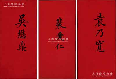 清末民初名人“名刺”3種，分別為（匯豐銀行買辦）吳懋鼎、（袁世凱管家、蒙古副都統）袁乃寬、（美國格致博士、山西大學堂西學專齋工學教員）裴愛仁，源于美國醫學博士、著名傳教士裴志理（Albert P. Peck，《清實錄》有記載，曾獲清廷御賜雙龍寶星勛章）之遺存，品相一流，敬請預覽