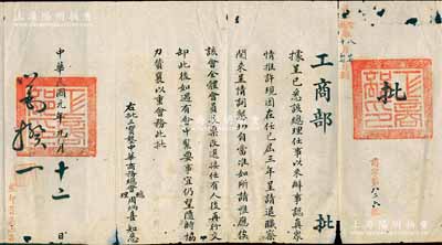 民國元年九月（1912年）北洋政府“工商部”致“三寶壟中華商務總會總理周炳喜”批文1份，事為“商會總理周炳喜任事以來辦事認真，眾情推許，現因屆滿三年，呈請退職，惟應俟待該會全體會員投票改選、接任有人后再行交卸”等情，由工商總長劉揆一（著名革命黨人，華興會創建者）親筆簽名；此種劉揆一簽名之文獻存世罕見，值得重視，保存尚佳，敬請預覽