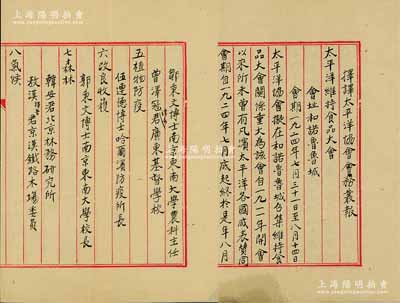 1924年《擇譯太平洋協會會務叢報》手稿1份，時太平洋協會在和諾魯魯城（即夏威夷首府火奴魯魯）召開“太平洋維持食品大會”，邀請太平洋沿岸各國代表參會，由美國農林部長賀握德博士充臨時主席，內中詳細介紹會議議程、各國代表之提案等，且記錄中國出席代表有荷蘭國際法庭代表王寵惠博士、前國務總理顏惠慶博士、（漁業）南京東南大學平博士等、（昆蟲學）蘇州東吳大學吳博士等、（植物病學）鄒秉文博士