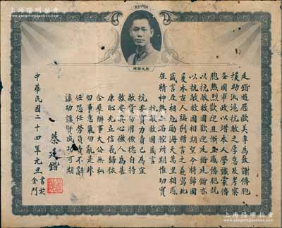 民國二十四年（1935年）抗日名將蔡廷鍇之“抗敵救國箴言”狀一張，事為“蔡廷鍇游歷歐美，專為致謝僑胞援助淞滬抗敵之厚意及考察各國軍政……蒙僑胞熱烈歡迎，以抗敵救國相期望，今臨別寫此箴言，互相勉勵”等情，上印有“蔡廷鍇像”和“抗敵救國箴言”8條，印制于美國金門（即舊金山），且有蔡廷鍇親手鈐印；少見且歷史意義厚重，可適用于展覽和典藏，保存尚佳，敬請預覽