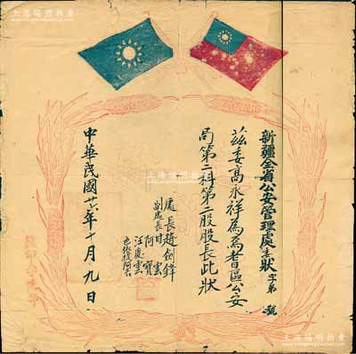 民國廿六年（1937年）“新疆全省公安管理處委狀”一張，委任高永祥為焉耆區公安局第二科第二股股長，由處長趙劍鋒等簽署，上印雙旗嘉禾圖及“建設新新疆”字樣等；此種新疆地區委任狀存世罕見，七成新