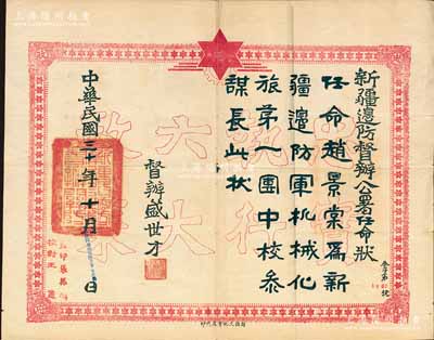 民國三十年（1941年）“新疆邊防督辦公署任命狀”一張，委任趙景棠為新疆邊防軍機械化旅第一團中校參謀長，由督辦盛世才簽署，并鈐有“新疆邊防督辦關防”，其底紋處印有“忠實執行六大政策”空心字（此六大政策乃蘇聯和中國共產黨協助新疆軍閥盛世才所制訂）；此種新疆委任狀存世罕見，八成新