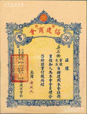 民國卅叁年（1944年）“香港·福建商會證書”一張，發給會員吳在橋先生，由主席康鏡波（福建商會救濟難民委員會主席、福建省政府僑務顧問）簽署，鈐有“旅港福建商會”印；該會成立于1917年，為香港歷史悠久、聲譽良好之閩籍商會；少見，八成新
