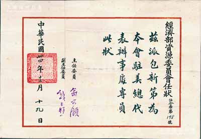 民國卅四年（1945年）國民政府“經濟部資源委員會任狀”1張，委派包新第為本會駐美總代表辦事處專員，由資源委員會主任翁文灝（著名地質學家，曾任國民政府行政院長），副主任錢昌照（曾任全國政協副主席）簽署；少見，八成新