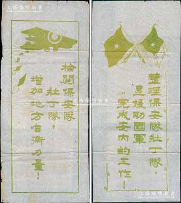 民國時期國民黨宣傳畫共2張一套，尺寸均為630×276mm，上印“整理保安隊壯丁隊，是援助國軍完成安內的工作！”和“檢閱保安隊壯丁隊，增加地方自衛力量！”之標語，并分印雙旗和飛機圖；保存甚佳，敬請預覽