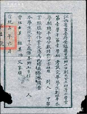 宣統三年（1911年）江西省吉安府安福縣中道鄉上市劉氏公立初等小學堂“修業文憑”1張，內有學生劉棣華氏以總學期平均分69.5分列入中等，并開列三代以示清白；保存尚可，邊有缺損，敬請預覽