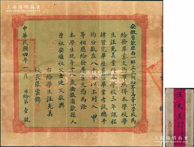 民國(guó)四年（1915年）“安徽省歙縣南一鄉(xiāng)立大洲初等高等小學(xué)校”畢業(yè)文憑1張，發(fā)給歙縣籍學(xué)生汪充美氏，由校長(zhǎng)張?jiān)棋\（清末舉人，“第一個(gè)登上南極的中國(guó)人”張逢鏗之叔祖父）親筆簽署；此畢業(yè)文憑為“第1號(hào)”，尤為值得珍視，附帶原封套，八成新