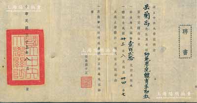 民國(guó)三十三年（1944年）國(guó)立中央大學(xué)“聘書(shū)”1份，聘請(qǐng)“岳蘭高先生為本校師范學(xué)院體育系助教”，由校長(zhǎng)蔣中正簽發(fā)；少見(jiàn)且保存甚佳，敬請(qǐng)預(yù)覽