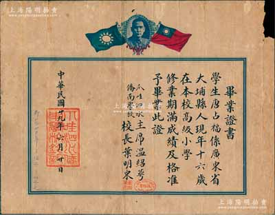 民國(guó)廿九年（1940年）印尼“爪哇泗水僑南學(xué)校”畢業(yè)證書(shū)1張，頒給廣東大埔籍學(xué)生唐占福氏，上印孫中山像和雙旗，由主席溫紹萼、校長(zhǎng)葉明東簽署；海外回流品，右上角有小損，近七成新