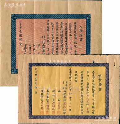 民國(guó)二十二年（1933年）商務(wù)印書(shū)館函授學(xué)社“入學(xué)證書(shū)”、“修業(yè)證書(shū)”共2張全套，均發(fā)給福建省永春縣黃廷瑤氏在英文選科甲類(lèi)（報(bào)名）修業(yè)，由社長(zhǎng)王云五（近代著名出版家，曾任國(guó)民政府經(jīng)濟(jì)部長(zhǎng)、財(cái)政部長(zhǎng)）等簽發(fā)，保存尚佳，敬請(qǐng)預(yù)覽