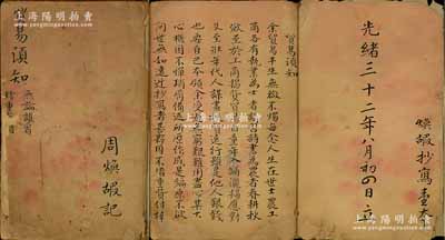 光緒三十二年（1906年）《貿(mào)易須知》（句曲劉謹(jǐn)杰篡集）手抄本一冊(cè)，由周煥嘏抄寫(xiě)，內(nèi)中概述生意之道與規(guī)，教導(dǎo)從商者“要勤儉、忍耐、和平、謹(jǐn)慎、節(jié)戒言語(yǔ)、學(xué)習(xí)寫(xiě)算、誠(chéng)實(shí)老干、行止端正、從善避惡、不可手長(zhǎng)眼殘”等，且涉及言談、處事、待客等細(xì)節(jié)要點(diǎn)，言辭懇切，內(nèi)容翔實(shí)且通俗易懂；此乃古時(shí)生意學(xué)徒之規(guī)則手冊(cè)，均系毛筆書(shū)寫(xiě)，文字俊秀，極富內(nèi)涵；保存尚佳，敬請(qǐng)預(yù)覽