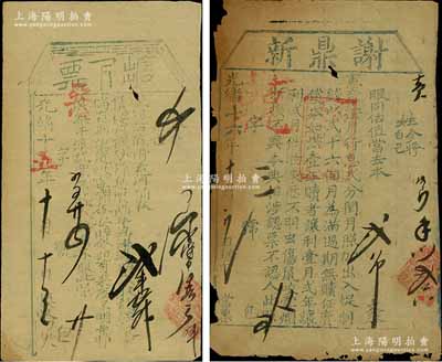 清代當(dāng)票2種，內(nèi)含：光緒十五年（1889年）塘下票、光緒十六年（1890年）謝鼎新各1枚，六至八成新，敬請(qǐng)預(yù)覽