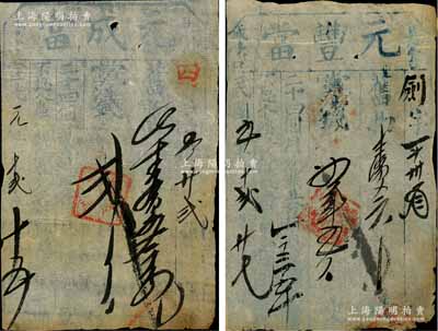 甘肅河州（今臨夏）當(dāng)票2種，詳分：宣統(tǒng)元年（1909年）元成當(dāng)當(dāng)票、民國(guó)五年（1916年）元豐當(dāng)當(dāng)票各1枚，在《中國(guó)甘寧青紙幣》一書(shū)中有記載；資深藏家出品，少見(jiàn)，七至八成新