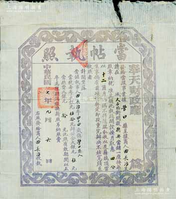 民國(guó)七年（1918年）奉天財(cái)政廳·當(dāng)帖執(zhí)照，此為民國(guó)當(dāng)鋪之營(yíng)業(yè)執(zhí)照，頒發(fā)給營(yíng)口德興當(dāng)鋪，每年收當(dāng)稅大銀元50元；香港集趣堂藏品，此種黑紫色當(dāng)帖比紅色當(dāng)帖更為罕見(jiàn)，七五成新