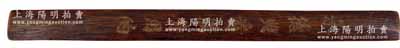 民國(guó)時(shí)期上海典當(dāng)業(yè)專(zhuān)業(yè)“竹尺”一把，包漿陳舊，制作頗為考究，背面刻有“承德典看滿(mǎn)貨用的”字樣；香港集趣堂藏品，保存甚佳，敬請(qǐng)預(yù)覽