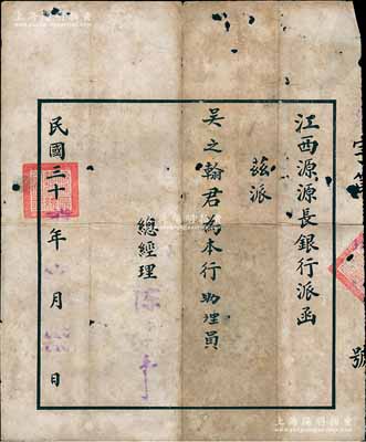 民國(guó)三十柒年（1948年）“江西源源長(zhǎng)銀行派函”1份，茲派吳之翰為本行助理員，由總經(jīng)理陳卓堂簽發(fā)；該行之歷史實(shí)物存世罕見(jiàn)，保存尚佳，敬請(qǐng)預(yù)覽