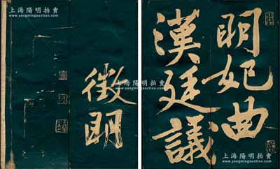 文征明行書《漢明妃曲帖》碑帖一份，乃歌頌王昭君之佳作，老裱，木板封面，保存尚佳，有裂痕，敬請預覽